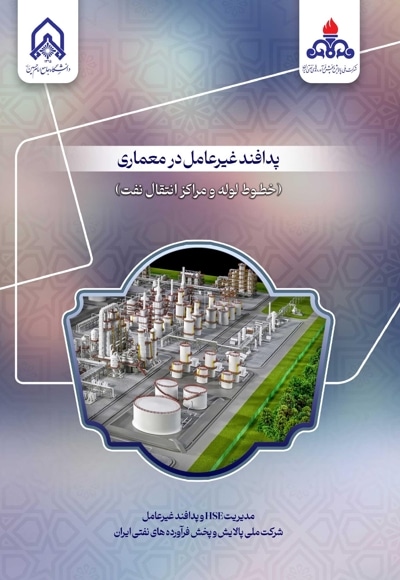 پدافند غیرعامل در معماری (خطوط لوله و مراکز انتقال نفت)